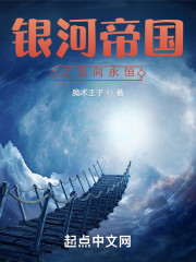 银河帝国之迈向永恒