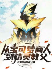 从宝可梦商人到精灵教父
