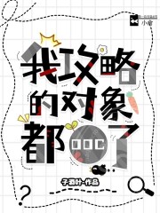 我攻略的对象ooc了