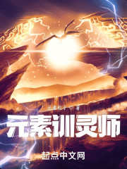 元素训灵师