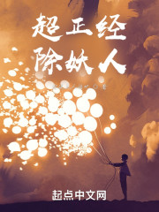 超正经除妖人