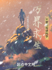 万界求生：不要和我讲科学！