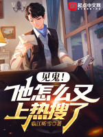 见鬼！他怎么又上热搜了在线阅读