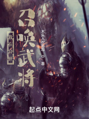 我在异世召唤武将