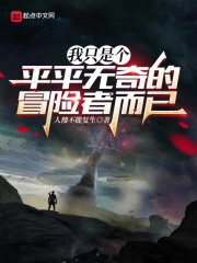 我只是个平平无奇的冒险者而已