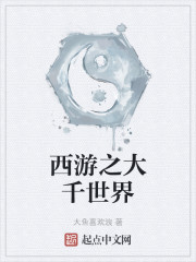 西游之大千世界
