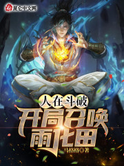 人在斗破，开局召唤雨化田