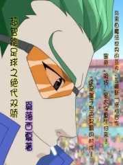 超智能足球之绝代双骄