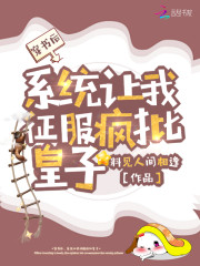 穿书后，系统让我征服疯批皇子