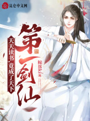 天天读书，竟成了天下第一剑仙