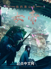 我的靠山是女帝