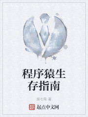 程序猿生存指南