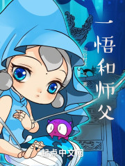 一悟和师父