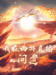 我在西游直播问道