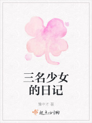 三名少女的日记