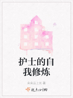 护士的自我修炼