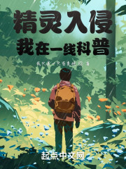 精灵入侵：我在一线科普