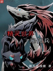 精灵世界雇佣兵