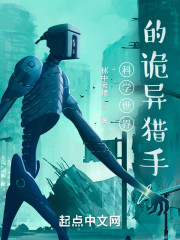 科学世界的诡异猎手