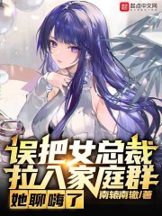 误把女总裁拉入家庭群，她聊嗨了