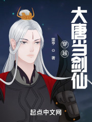 穿越大唐当剑仙