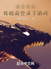 精灵：我提前登录了游戏？