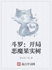 斗罗：开局恶魔果实树