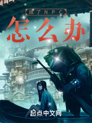 成了NPC怎么办！