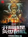 战锤：开局就是灭世危机封面图