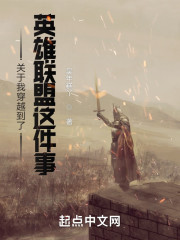 关于我穿越到了英雄联盟这件事