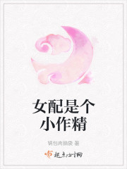女配是个小作精
