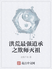 洪荒最强道承之欺师灭祖