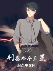 千万别惹那个巨星