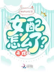 女配怎么了？开摆！