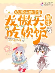 惊！男主他手拿龙傲天剧本吃软饭