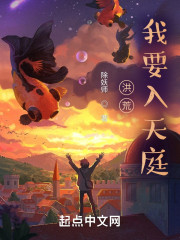 洪荒：我要入天庭