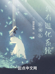 妖魔乱：我有进化系统