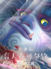 妖魔乱：盲人亦可争锋