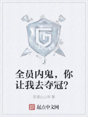 全员内鬼，你让我去夺冠？