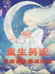 重生男配，开启女主养成计划！