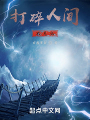 打碎人间不见仙