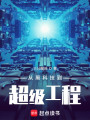 从黑科技到超级工程封面图