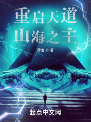 重启天道：山海之主