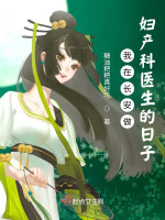 我在长安做妇产科医生的日子在线阅读