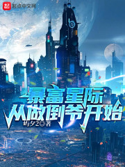 暴富星际从做倒爷开始