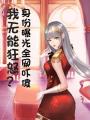 我无能狂怒？身份曝光全网吓傻封面图