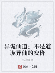 异诡仙道：不是道诡异仙的安价
