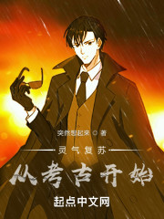 灵气复苏从考古开始