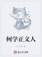 柯学正义人