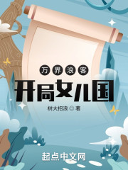 万界浪客：开局女儿国